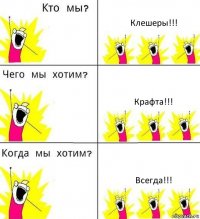 Клешеры!!! Крафта!!! Всегда!!!