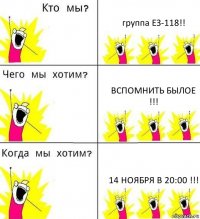 группа ЕЗ-118!! ВСПОМНИТЬ БЫЛОЕ !!! 14 НОЯБРЯ В 20:00 !!!