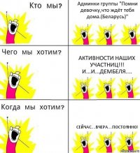 Админки группы "Помни девочку,что ждёт тебя дома.(Беларусь)" Активности наших участниц!!! И...и...дембеля.... Сейчас....вчера....постоянно!