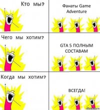 Фанаты Game Adventure Gta 5 полным составам Всегда!