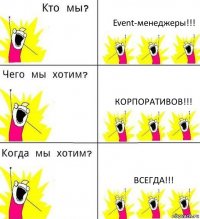 Event-менеджеры!!! Корпоративов!!! ВСЕГДА!!!