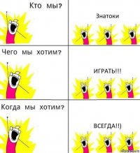 Знатоки Играть!!! ВСЕГДА!!)