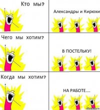 Александры и Кирюхи В ПОСТЕЛЬКУ! На работе....