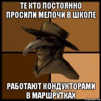 те кто постоянно просили мелочи в школе работают кондукторами в маршрутках