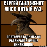 сергей был женат уже в пятый раз, поэтому в ведьмах он разбирался лучше инквизиции.