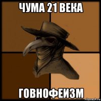 чума 21 века говнофеизм