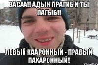 Васаа!! Адын прагиб и ты пагыБ!! Левый кааронный - правый пахаронный!