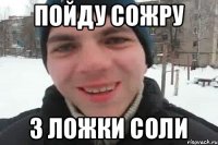 пойду сожру 3 ложки соли