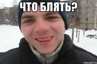 Что блять? 