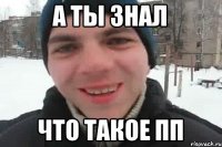 А ты знал Что такое ПП