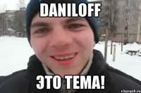 Daniloff это тема!