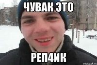 чувак это РЕП4ИК