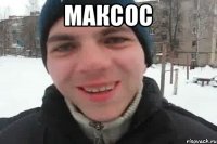 Максос 