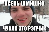 осень шмишно чувак это рэпчик