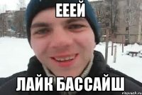 ееей лайк бассайш