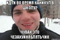 Идти во время каникул в школу? Чувак это чезахуйняблятьчик