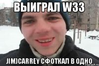 выиграл w33 jim)carrey сфоткал в одно