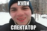 Купи Спектатор