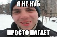 я не нуб просто лагает