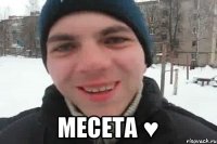  Месета ♥