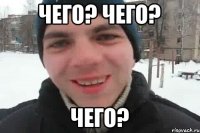 Чего? Чего? Чего?