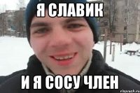 я славик и я сосу член