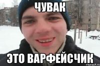 чувак это варфейсчик