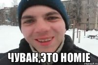  Чувак,это HOMIE