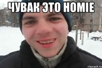 Чувак это homie 