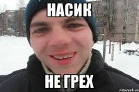 Насик Не грех