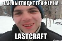 Так выглядит грифер на LastCraft