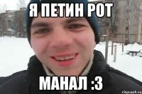 Я Петин рот Манал :3