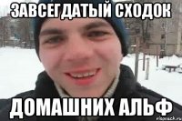 Завсегдатый сходок домашних альф