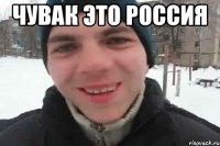 чувак это россия 