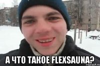  А что такое FlexSauna?