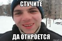 стучите да откроется