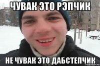 Чувак это рэпчик не чувак это дабстепчик