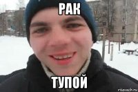 рак тупой