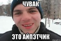 чувак это айпэтчик