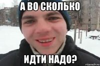 а во сколько идти надо?