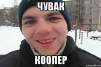 чувак коопер