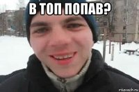 в топ попав? 