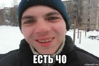  есть чо