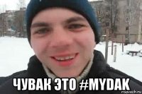  чувак это #mydak