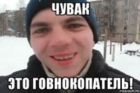 чувак это говнокопатель!