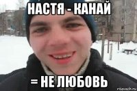 настя - канай = не любовь