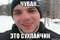 чувак... это сухпайчик