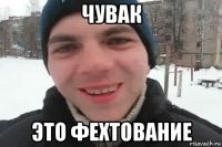 чувак это фехтование