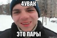 4увак это пары