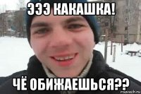 эээ какашка! чё обижаешься??